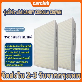 พร่อมส่ง TOYOTA กรองแอร์ โตโยต้า Camry Corolla Crown เบอร์ 87139-30040 87139-ON010 ป้องกันฝุ่น PM 2.5