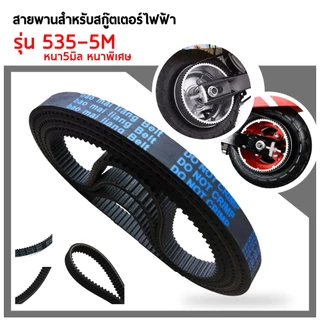 ยี่ห้อ Bao Mai liang Belt สายพาน รุ่น 535-5m-15 หนา 5.9 มิล สายพานสำหรับสกู๊ตเตอร์ไฟฟ้า
