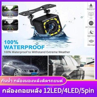 กล้องถอยหลัง 4/12LED Night Vision กันน้ำ กล้องมองหลังติดรถยนต์ สำหรับใช้ดูภาพตอนถอยหลัง มุมกว้าง 170 องศา กันน้ํา