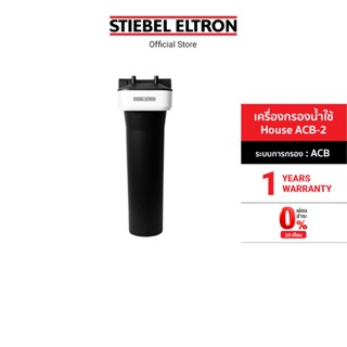 Stiebel Eltron เครื่องกรองน้ำใช้ รุ่น House ACB-2