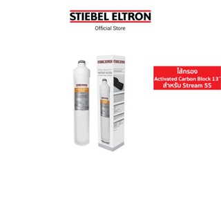 Stiebel Eltron ไส้กรองน้ำดื่ม Activated Carbon Block 13˝