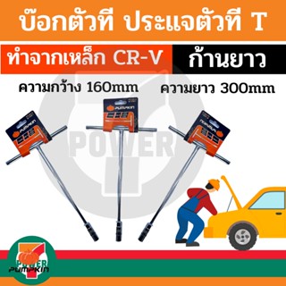 บ๊อกตัวที T ประแจบล๊อคตัวที PUMPKIN  ตัวที7,8,9,10,11,12,13,14,17,19  มิล ราคาต่อเบอร์ เป็นเหล็กโครมวานาเดี่ยม