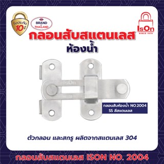 กลอนสับสแตนเลส ISON รุ่น 2004 SS สีสแตนเลส)