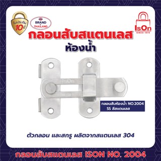 กลอนสับสแตนเลส ISON รุ่น 2004 SS สีสแตนเลส)