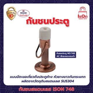 กันชนสแตนเลส ISON  NO. 748  AC