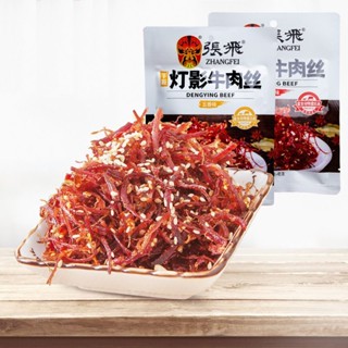 ◘™Zhang Fei Dengying Beef Shredded 45g Bag Dengying Beef Shredded Sichuan Specialty Five Spice Spicy Casual Snacks Snack