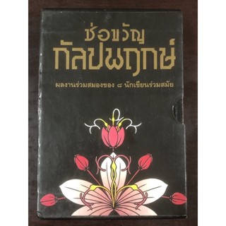 [หนังสือสะสม] ช่อขวัญ กัลปพฤกษ์ : ผลงานร่วมสมองของ 8 นักเขียนร่วมสมัย