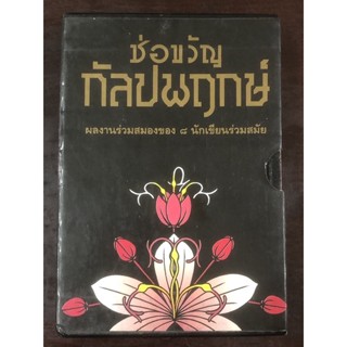 [หนังสือสะสม] ช่อขวัญ กัลปพฤกษ์ : ผลงานร่วมสมองของ 8 นักเขียนร่วมสมัย