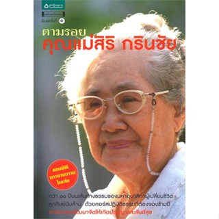 หนังสือ ตามรอยคุณแม่สิริ กรินชัย  สำนักพิมพ์ อมรินทร์ธรรมะ(ใหม่มือหนึ่ง พร้อมส่ง)