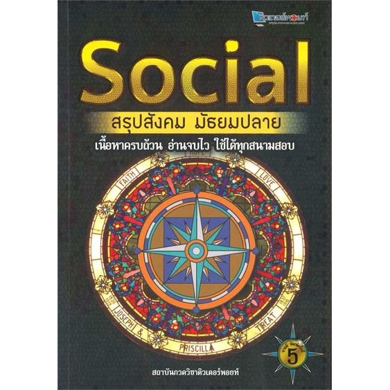 หนังสือ SOCIAL สรุปสังคม มัธยมปลาย  สำนักพิมพ์ ศูนย์หนังสือจุฬา(ใหม่มือหนึ่ง พร้อมส่ง) ชั้นมัธยมปลาย