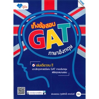 หนังสือ เก็งข้อสอบ GAT (ภาษาอังกฤษ)  สำนักพิมพ์ :แม็ค  #คู่มือประกอบการเรียน Entrance