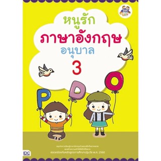 หนังสือ หนูรักภาษาอังกฤษ อนุบาล 3  สำนักพิมพ์ :Think Beyond  #คู่มือประกอบการเรียน คู่มือเรียน-ชั้นอนุบาล