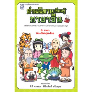 หนังสือ อ่านนิทานเรียนรุ้ภาษาจีน  สำนักพิมพ์ :ประพันธ์สาส์น  #หนังสือเด็กน้อย หนังสือภาพ/นิทาน