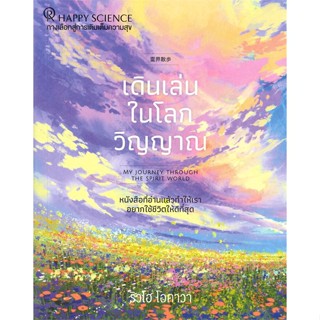 [พร้อมส่ง]หนังสือ เดินเล่นในโลกวิญญาณ  สนพ.Happy Science  #ริวโฮ โอคาวา