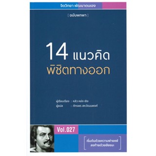 หนังสือ 14 แนวคิดพิชิตทางออก  สำนักพิมพ์ :วารา  #จิตวิทยา การพัฒนาตนเอง