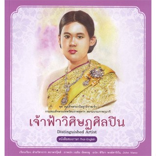 หนังสือ สมเด็จพระกนิษฐาธิราชเจ้าฯ เจ้าฟ้าวิศิษฏศ  สำนักพิมพ์ :สถาพร  #อ่านนอกเวลา ความรู้รอบตัวทั่วไป