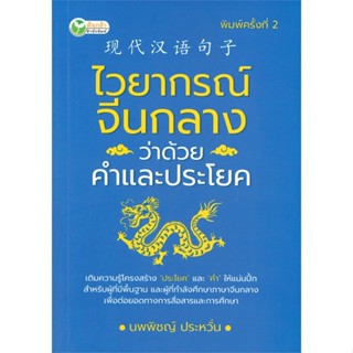 หนังสือ ไวยากรณ์จีนกลางว่าด้วยคำและประโยค พ.2  สำนักพิมพ์ :ต้นกล้า  #เรียนรู้ภาษาต่างๆ ภาษาจีน