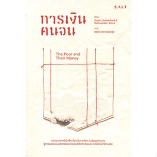 หนังสือ การเงินคนจน  สำนักพิมพ์ :Salt Publishing  #การบริหาร/การจัดการ การเงิน/การธนาคาร