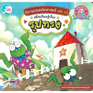 หนังสือ นิทานเกมคณิต 10 สตีฟเรียนรู้  สำนักพิมพ์ :Little Heart  #หนังสือเด็กน้อย สองภาษา
