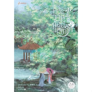 หนังสือ กระวานน้อยแรกรัก 1  สำนักพิมพ์ แจ่มใส(ใหม่มือหนึ่ง พร้อมส่ง)