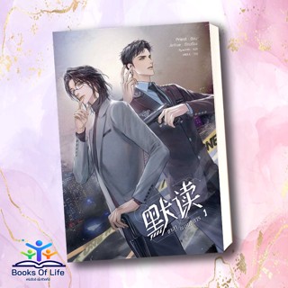 หนังสือ ชาลาในอนธการ เล่ม 1 ผู้แต่ง Priest (พีต้า) สนพ.SENSE BOOK (เซ้นส์) หนังสือนิยายวาย นิยายยูริ #BooksOfLife