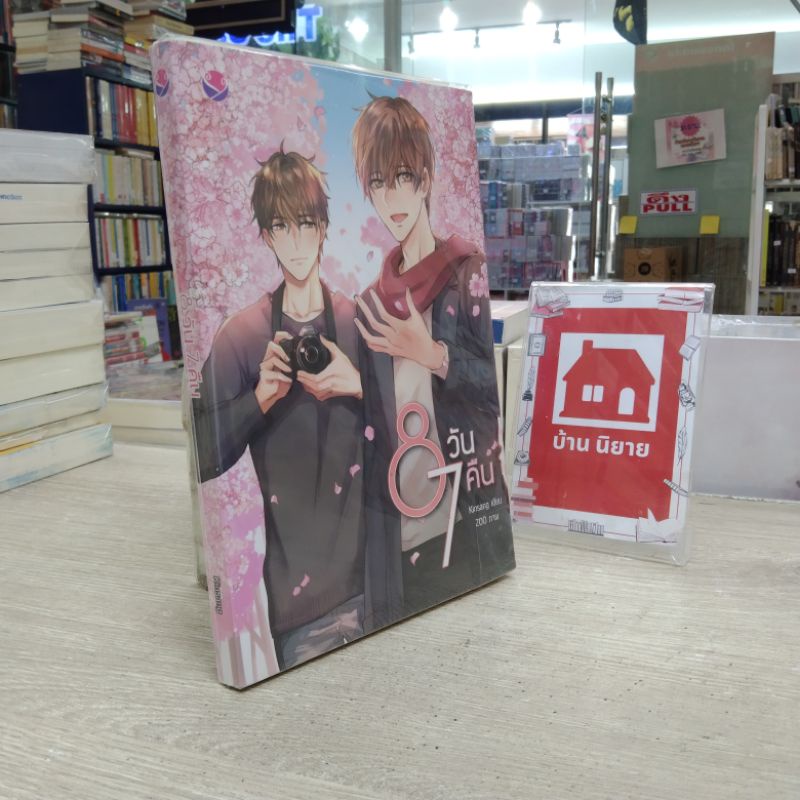 N1015 🌷✨หนังสือนิยาย 8วัน7คืน สภาพปานกลาง