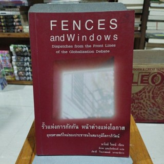 รั้วแห่งการกักกัน หน้าต่างแห่งโอกาส FENCES and Windows