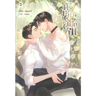 [พร้อมส่ง] หนังสือ ตัวเล็กสเป็กป๋า #นิยาย Yaoi (วาย) สนพ.Hermit Books เฮอร์มิ #pleasearead #เชิญอ่าน