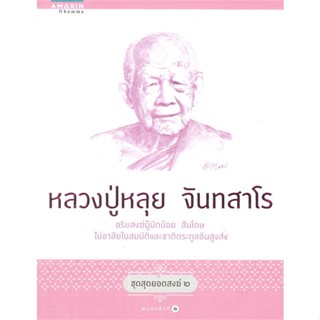 ชุดสุดยอดสงฆ์ 2 : หลวงปู่หลุย จันทสาโร