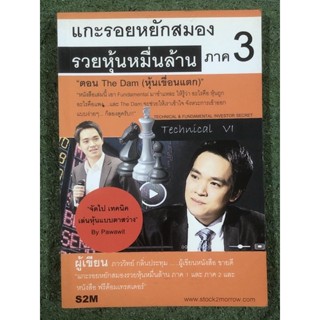 [หนังสือมือ2] แกะรอยหยักสมอง รวยหุ้นหมื่นล้าน ภาค3 : หุ้นเขื่อนแตก