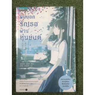 [หนังสือมือ1] ผมบอกรักเธอผ่านหุ่นยนต์