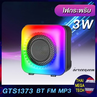 GTS 1373 ลำโพงบลูทูธ FM MP3 BT ไฟกระพริบ RGB สวยสนุก พกพาได้ แบตในตัว