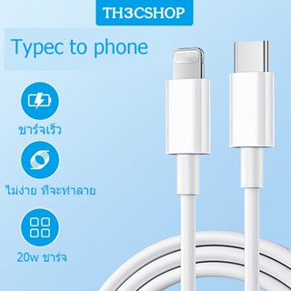 สายชาร์จ PD USB Type C ชาร์จไว 20W ชาร์จเร็ว สายชาต (สำหรับ ไอ5～14pro max / ไอPad)