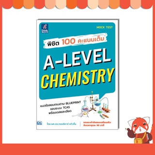 หนังสือ พิชิต 100 คะแนนเต็ม A-Level Chemistry 8859099307925