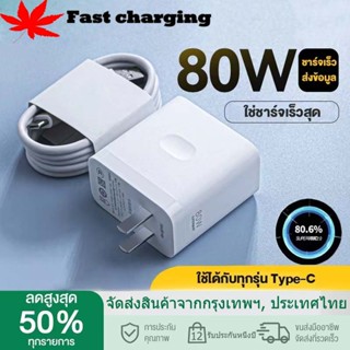 【พร้อมส่ง】ชุดชาร์จออปโป้ OPPO Realme TYPE C 80W Super Vooc ของแท้⚡️ชาร์จเร็ว [หัวชาร์จ + สายชาร์จ] รับประกัน 1ปี