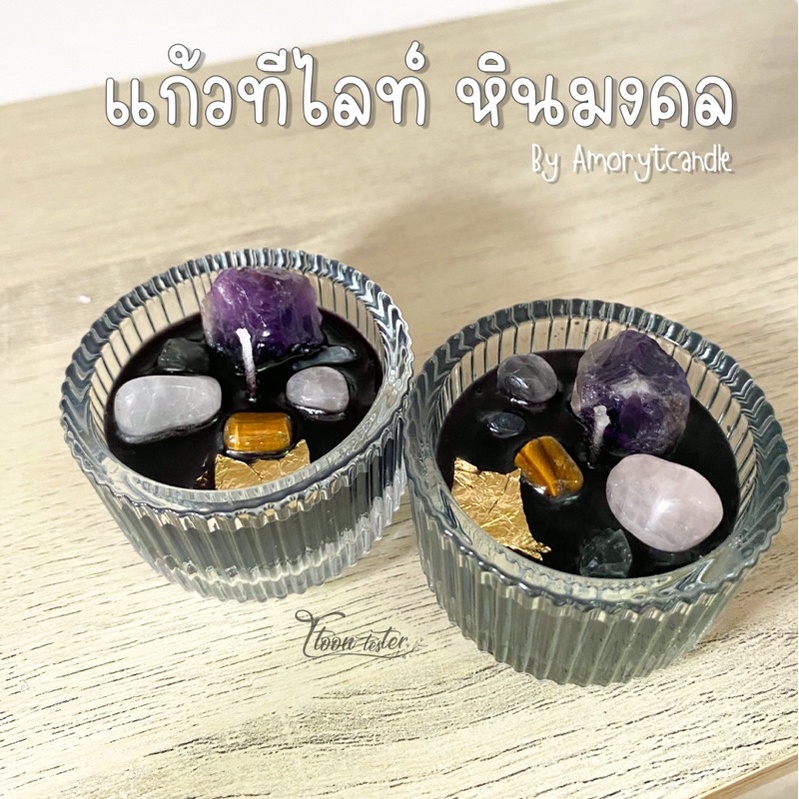 แก้วทีไลท์ หินมงคล | Amory.t