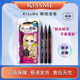 KISSME ลิควิด อายไลเนอร์ รุ่นนำเข้า หัวปากกา 0.1 มม. กันเหงื่อได้ดี ไม่เลอะ สีหวาน