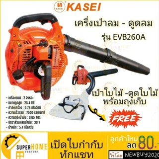 KASEI เครื่องเป่าใบไม้  EBV 260 3E