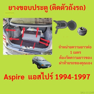 ราคาต่อเมตร ยางฝาท้าย  Aspire  แอสไปร์ 1994-1997 ยางประตูหลัง แบบมีปีก