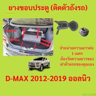 ราคาต่อเมตร ยางฝาท้าย  D-MAX 2012-2019 ออลนิว  ยางประตูหลัง แบบมีปีก