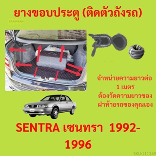 ราคาต่อเมตร ยางฝาท้าย  SENTRA เซนทรา  1992-1996 ยางประตูหลัง แบบมีปีก