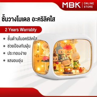 MBK ตู้อะคริลิกใส ชั้นโชว์โมเดล ตู้โชว์โมเดล ที่ตั้งโชว์ ตู้ใส่ฟิกเกอร์ ตู้โชว์ตุ๊กตา นวางของมินิมอล