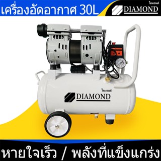 Diamond ปั้มลมออยล์ฟรี ปั๊มลมโรตารี่ ปั๊มลมออยฟรี 30 ลิตร ปั๊มลม 800W ปั้มลมขนาดเล็ก OIL FREE ถังลม ปั๊มลมเสียงเงียบ