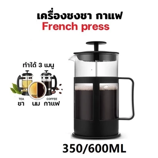 🧊 ICE COFFEE เหยือกชงกาแฟ french press กาชงชาแบบกด ความจุ 350/600ml เหยือกชงกาแฟ เฟรนเพรส french press แก้วชงกาแฟ