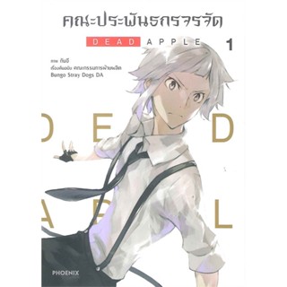 [พร้อมส่ง]หนังสือ คณะประพันธกรจรจัด DEAD APPLE 1 (Mg)  สนพ.PHOENIX-ฟีนิกซ์  #กันจี