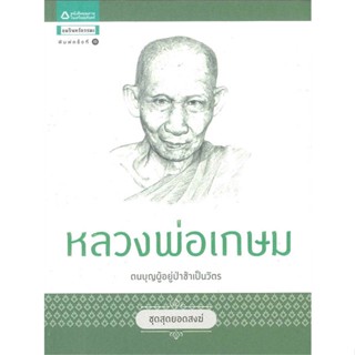 ชุดสุดยอดสงฆ์ 1 : หลวงพ่อเกษม