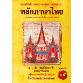 [พร้อมส่ง]หนังสือ หลักภาษาไทย หนังสือประกอบการเรียนการสอน  สนพ.ศูนย์หนังสือจุฬา  #จงชัย เจนหัตถการกิจ