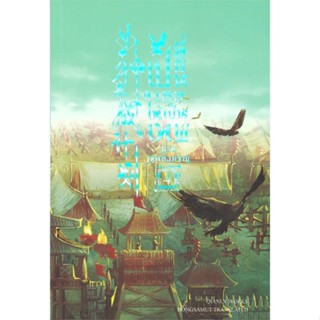 [ สินค้าพร้อมส่ง ]   หนังสือ  เปลี่ยนเธอให้เป็นเทพ ภาคเทพสงคราม เล่ม 4 (เล่มจบ)