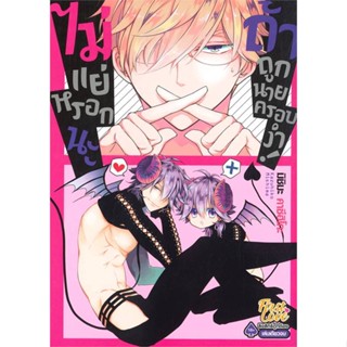 หนังสือ  ไม่แย่หรอกนะ ถ้าถูกนายครอบงำ (เล่มเดียวจ #มังงะวาย #Manga #การ์ตูนวาย #มังงะ