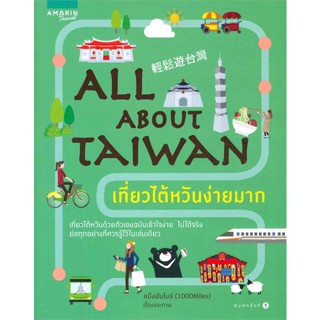 ALL ABOUT TAIWAN เที่ยวไต้หวันง่ายมาก